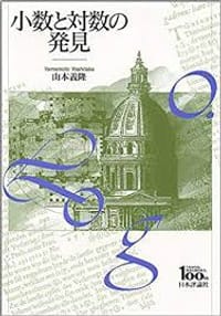 小数と対数の発見