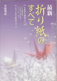 最新・折り紙のすべて - 笠原邦彦
