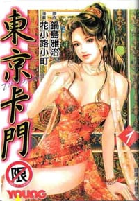 東京卡門1 - 鍋島雅治 原作