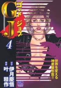 GJ~ゴッドジョブ~4
