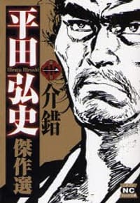 平田弘史傑作選 1