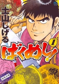 爆食王1