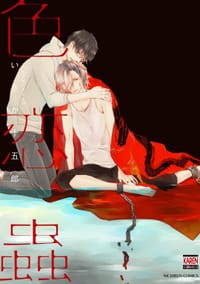 色恋蟲