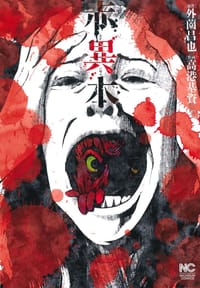 赤異本 - 外薗 昌也, 高港 基資