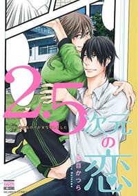 2.5次元の恋~大好きなあの子が実写化しました - 夏目 かつら