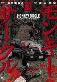 Monkey Circle - 志名坂高次