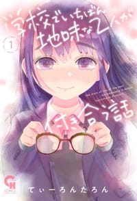 学校でいちばん地味な2人が付き合う話 (1) - てぃーろんたろん