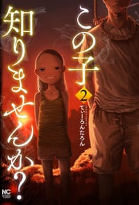 この子知りませんか？(2) - てぃーろんたろん
