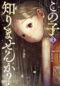 この子知りませんか？(3) - てぃーろんたろん
