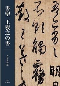 書聖 王羲之の書 - 吉川蕉仙 编