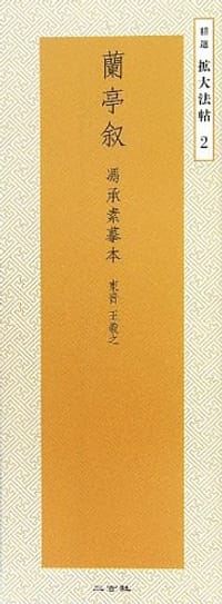 蘭亭敘