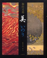 加山又造 美 いのり - 加山 又造