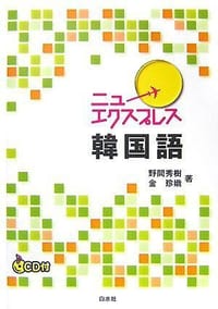 书籍 ニューエクスプレス韓国語的封面