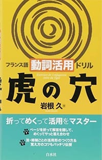 フランス語動詞活用ドリル虎の穴