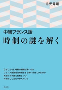 中級フランス語 時制の謎を解く