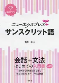ニューエクスプレスプラス サンスクリット語