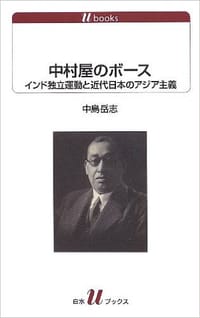 书籍 中村屋のボース インド独立運動と近代日本のアジア主義的封面