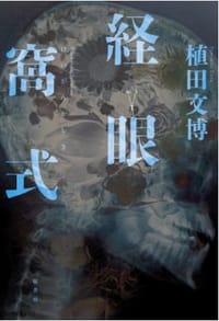 経眼窩式