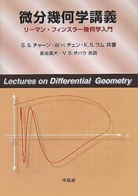 微分幾何学講義