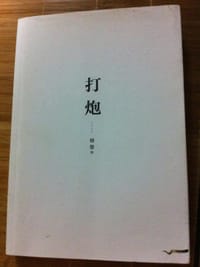 打炮