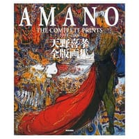天野喜孝全版画集
