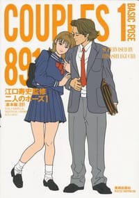 二人のポーズ〈1〉 基本編 891 - 江口寿史