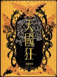 天國狂