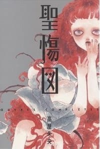 聖慯図―高屋未央画集的作品集〈2〉