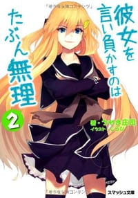 彼女を言い負かすのはたぶん無理 2 - うれま 庄司