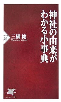 神社の由来がわかる小事典 - 三橋健