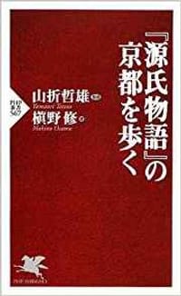 『源氏物語』の京都を歩く - 槇野 修
