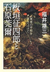 书籍 板垣征四郎と石原莞爾的封面