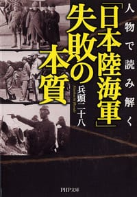 人物で読み解く「日本陸海軍」失敗の本質
