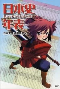 书籍 日本史年表 萌えて覚える社会の常識的封面