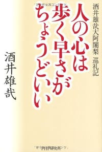 人の心は歩く早さがちょうどいい
