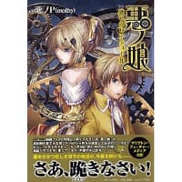 书籍 悪ノ娘 黄のクロアテュール [単行本（ソフトカバー）]的封面