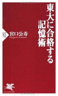 東大に合格する記憶術 - 宮口 公寿
