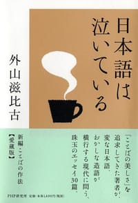 日本語は泣いている - 无名图书