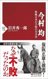 今村均 敗戦日本の不敗の司令 - 岩井秀一郎