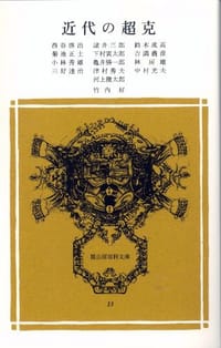 书籍 近代の超克的封面