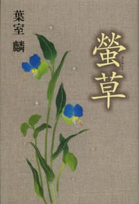 书籍 螢草的封面