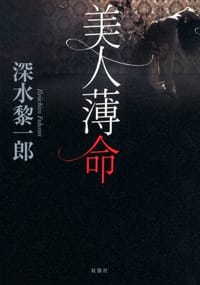 美人薄命