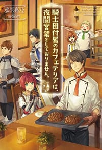 书籍 騎士団付属のカフェテリアは、夜間営業をしておりません。的封面