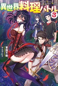 異世界料理バトル   3 - 无名图书