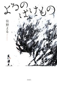 よるのばけもの