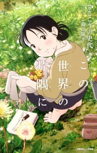小説 この世界の片隅に - こうの 史代, 蒔田 陽平