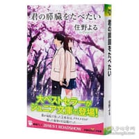 书籍 君の膵臓をたべたい的封面