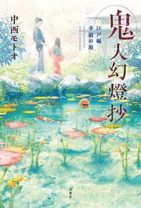 鬼人幻燈抄 江戸編 幸福の庭 - 中西モトオ (ナカニシモトオ)