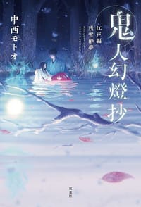 鬼人幻燈抄 江戸編 残雪酔夢 - 中西モトオ (ナカニシモトオ)