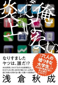 书籍 俺ではない炎上的封面